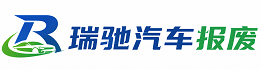 铜鼓县瑞驰｜汽车报废回收｜车辆正规销户上门拖车